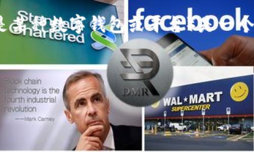 在这个快速变化的数字货币世界中，如何将欧意（Eur）转移到tpWallet（可能是某种数字钱包或平台）是一个重要的问题。为了帮助你理解这个过程，以下是详细的介绍和相关问题的解答。

:

如何将欧意(Eur)安全转移到tpWallet：详细步骤和注意事项