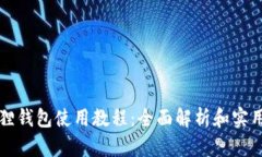 小狐狸钱包使用教程：全面解析和实用指南