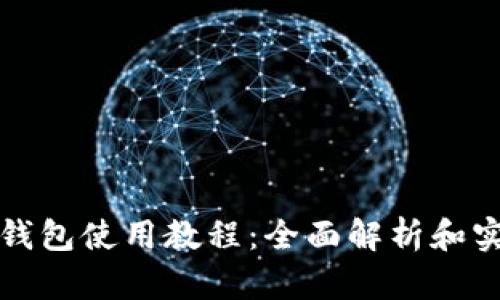 小狐狸钱包使用教程：全面解析和实用指南