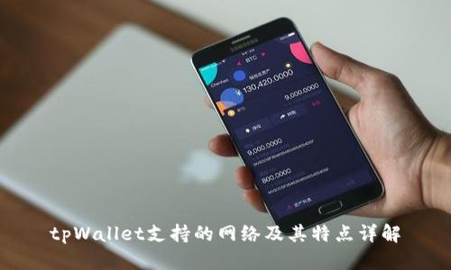 tpWallet支持的网络及其特点详解