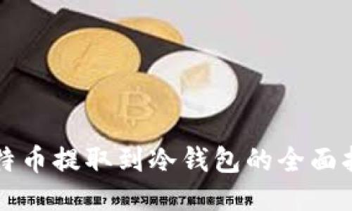 比特币提取到冷钱包的全面指南
