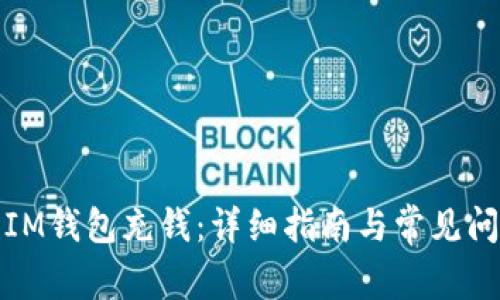 如何往IM钱包充钱：详细指南与常见问题解答