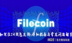 如何往IM钱包充钱：详细指南与常见问题解答