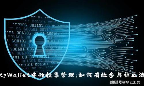 : tpWallet中的投票管理：如何有效参与社区治理