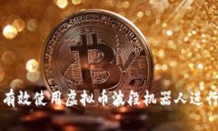 如何有效使用虚拟币波段机器人进行交易