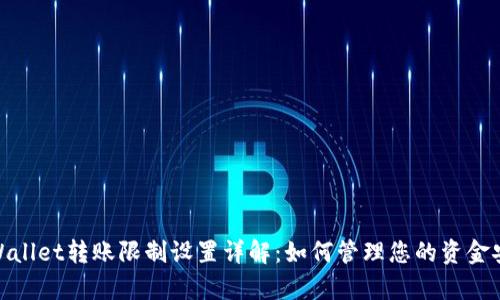 tpWallet转账限制设置详解：如何管理您的资金安全