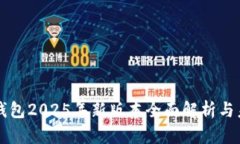 小狐狸钱包2025年新版本全面解析与未来展望