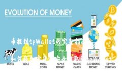 币提到tpWallet的完整指南如何将加密货币安全提取