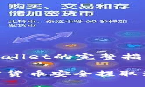 币提到tpWallet的完整指南

如何将加密货币安全提取到tpWallet