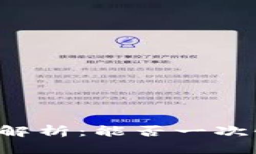 tpWallet转帐全解析：能否一次性转出全部资产？