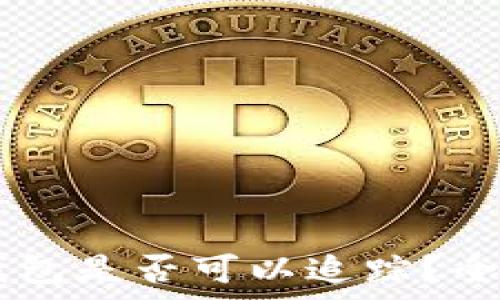   
USDT放入冷钱包是否可以追踪？全面解析与探讨