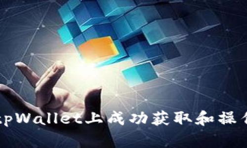 如何在tpWallet上成功获取和操作空投币