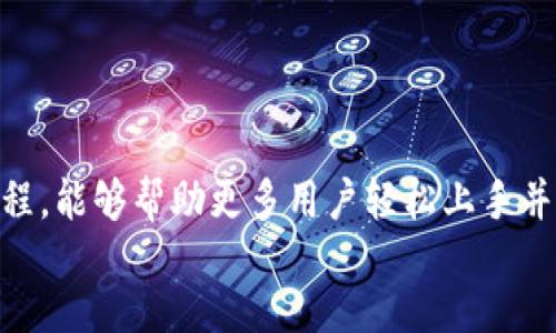 猪猪币提到tpWallet教程

猪猪币, tpWallet, 数字货币, 钱包教程/guanjianci

随着数字货币的日渐火热，各种新兴的虚拟币层出不穷，其中“猪猪币”作为一种新型数字货币也逐渐引起了投资者的关注。然而，如何安全地存储和管理猪猪币成为了投资者必须面对的问题。在此背景下，tpWallet作为一款用户友好的数字货币钱包，越来越受到用户的欢迎。本文将详细介绍如何在tpWallet上进行猪猪币的操作，包括下载安装、使用教程、交易注意事项等内容，希望能帮助投资者更好地管理其资产。

1. tpWallet是什么？
tpWallet是一款多功能的数字资产管理钱包，支持多种 cryptocurrencies，包括主流的比特币、以太坊及各种小币种如猪猪币。tpWallet的设计旨在为用户提供一个安全、便捷的资产管理平台，其界面友好，即使是初学者也能轻松上手。此外，tpWallet还提供了一些独特的功能，例如内置的交易平台、实时行情显示和多语言支持，这些都为用户的资产管理提供了极大的便利。

2. 如何下载和安装tpWallet？
想要在手机或电脑上使用tpWallet，首先需要下载和安装该应用。下面是具体的步骤：
strong步骤一：/strong前往tpWallet的官方网站或应用商店。搜索“tpWallet”并下载合适的版本（iOS或Android）。
strong步骤二：/strong下载完成后，点击安装。根据手机的不同，可能需要给予应用一些权限，例如访问存储等。
strong步骤三：/strong安装完成后，打开tpWallet应用，您将看到欢迎界面。选择“创建新钱包”或者“导入已有钱包”选项。
如果您是新用户，可以选择创建新钱包，系统会提示您设置一个强密码，并会为您生成一组助记词。请务必将这组助记词妥善保存，以免日后需要用到时无法找回。

3. 如何在tpWallet中添加猪猪币？
在tpWallet中添加猪猪币的步骤也十分简单。以下是详细的操作步骤：
strong步骤一：/strong登录tpWallet主界面，找到“资产”选项，点击进入，接着点击“添加资产”。
strong步骤二：/strong在资产列表中进行搜索，输入“猪猪币”。如果tpWallet支持该资产，您将看到猪猪币的相关信息。
strong步骤三：/strong点击猪猪币旁边的“添加”按钮，就可以将猪猪币添加到您的资产列表中。您可以在钱包中查看到它的余额和交易记录。

4. 如何使用tpWallet进行猪猪币交易？
在tpWallet中进行猪猪币的交易操作也非常直观。交易的基本流程如下：
strong步骤一：/strong进入钱包后，选择您的猪猪币资产，点击“转账”选项。
strong步骤二：/strong输入接收方的地址，您可以通过扫码或手动输入方式进行操作。其次，填写您想要转账的数量。
strong步骤三：/strong检查所有信息确认无误后，点击“发送”按钮。tpWallet会要求您输入交易密码以保证安全性，提交后交易即完成。

5. 使用tpWallet的优势和注意事项
tpWallet作为一个优秀的数字货币管理工具，具有以下几个明显的优势：
首先，tpWallet支持众多主要的数字货币，用户在一个平台上即可管理多种资产，减少了因为在多个钱包之间切换而导致的麻烦。
其次，tpWallet以其用户友好的界面和简单明了的操作过程，使得新手也能快速上手。同时，该钱包也具备比较强的安全性，其私钥由用户自己保存，用户可随时掌控自己的资产。
当然，在使用tpWallet进行资产管理的过程中，有几点需特别注意：
首先，确保安装的是官方版本，避免下载到仿冒软件导致资产损失。
其次，务必妥善保管助记词和交易密码，任何一个泄露都有可能造成不可逆的损失。
最后，适时进行资产备份，tpWallet允许用户导出其助记词，以防数据丢失。

6. 常见问题解答
在使用tpWallet的过程中，用户可能会遇到一些问题。以下是几个常见的问题及其解答：
strong问题一：tpWallet是否安全？/strong
tpWallet的安全性主要取决于用户的使用习惯和保管方式。首先，助记词是恢复钱包的关键，用户必须妥善保存其私钥；其次，该钱包采用了多重加密技术和隐私保护机制，可以有效防止黑客攻击。
然而，用户在使用时也要注意，不要随意点击不明链接，避免遭受网络诈骗。保持软件的定期更新也有助于提高安全性。

strong问题二：如何恢复丢失的tpWallet钱包？/strong
如果用户因为手机丢失或软件崩溃等原因而失去了钱包，可以通过助记词来恢复。只需在tpWallet重新安装后，选择“导入钱包”并输入助记词，系统便会自动恢复钱包及其资产。
因此，建议用户定期备份助记词，以防不测。

strong问题三：tpWallet支持哪些数字货币？/strong
tpWallet支持多种主流数字货币，包括比特币、以太坊、猪猪币等. 用户可以根据需求选择添加不同的资产。通过其简单直观的操作界面，用户可以快速管理自己的数字资产。

strong问题四：如何保证交易的快与安全？/strong
为保证交易的迅速与安全，用户应当在高峰时段以外的时间进行交易，通常在交易低峰期，交易会更加顺畅。此外，交易时应确认网络是否稳定，以及接收方地址的准确性，以降低风险。

Conclusion
通过以上内容，我们详细阐述了如何在tpWallet中进行猪猪币的操作，包括下载、安装、添加资产及进行交易的具体步骤。同时，回答了用户在使用过程中可能遇到的一些问题。希望通过本篇教程，能够帮助更多用户轻松上手并安全地管理他们的数字资产。
/Conclusion