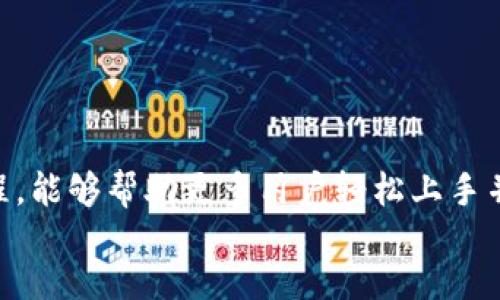 猪猪币提到tpWallet教程

猪猪币, tpWallet, 数字货币, 钱包教程/guanjianci

随着数字货币的日渐火热，各种新兴的虚拟币层出不穷，其中“猪猪币”作为一种新型数字货币也逐渐引起了投资者的关注。然而，如何安全地存储和管理猪猪币成为了投资者必须面对的问题。在此背景下，tpWallet作为一款用户友好的数字货币钱包，越来越受到用户的欢迎。本文将详细介绍如何在tpWallet上进行猪猪币的操作，包括下载安装、使用教程、交易注意事项等内容，希望能帮助投资者更好地管理其资产。

1. tpWallet是什么？
tpWallet是一款多功能的数字资产管理钱包，支持多种 cryptocurrencies，包括主流的比特币、以太坊及各种小币种如猪猪币。tpWallet的设计旨在为用户提供一个安全、便捷的资产管理平台，其界面友好，即使是初学者也能轻松上手。此外，tpWallet还提供了一些独特的功能，例如内置的交易平台、实时行情显示和多语言支持，这些都为用户的资产管理提供了极大的便利。

2. 如何下载和安装tpWallet？
想要在手机或电脑上使用tpWallet，首先需要下载和安装该应用。下面是具体的步骤：
strong步骤一：/strong前往tpWallet的官方网站或应用商店。搜索“tpWallet”并下载合适的版本（iOS或Android）。
strong步骤二：/strong下载完成后，点击安装。根据手机的不同，可能需要给予应用一些权限，例如访问存储等。
strong步骤三：/strong安装完成后，打开tpWallet应用，您将看到欢迎界面。选择“创建新钱包”或者“导入已有钱包”选项。
如果您是新用户，可以选择创建新钱包，系统会提示您设置一个强密码，并会为您生成一组助记词。请务必将这组助记词妥善保存，以免日后需要用到时无法找回。

3. 如何在tpWallet中添加猪猪币？
在tpWallet中添加猪猪币的步骤也十分简单。以下是详细的操作步骤：
strong步骤一：/strong登录tpWallet主界面，找到“资产”选项，点击进入，接着点击“添加资产”。
strong步骤二：/strong在资产列表中进行搜索，输入“猪猪币”。如果tpWallet支持该资产，您将看到猪猪币的相关信息。
strong步骤三：/strong点击猪猪币旁边的“添加”按钮，就可以将猪猪币添加到您的资产列表中。您可以在钱包中查看到它的余额和交易记录。

4. 如何使用tpWallet进行猪猪币交易？
在tpWallet中进行猪猪币的交易操作也非常直观。交易的基本流程如下：
strong步骤一：/strong进入钱包后，选择您的猪猪币资产，点击“转账”选项。
strong步骤二：/strong输入接收方的地址，您可以通过扫码或手动输入方式进行操作。其次，填写您想要转账的数量。
strong步骤三：/strong检查所有信息确认无误后，点击“发送”按钮。tpWallet会要求您输入交易密码以保证安全性，提交后交易即完成。

5. 使用tpWallet的优势和注意事项
tpWallet作为一个优秀的数字货币管理工具，具有以下几个明显的优势：
首先，tpWallet支持众多主要的数字货币，用户在一个平台上即可管理多种资产，减少了因为在多个钱包之间切换而导致的麻烦。
其次，tpWallet以其用户友好的界面和简单明了的操作过程，使得新手也能快速上手。同时，该钱包也具备比较强的安全性，其私钥由用户自己保存，用户可随时掌控自己的资产。
当然，在使用tpWallet进行资产管理的过程中，有几点需特别注意：
首先，确保安装的是官方版本，避免下载到仿冒软件导致资产损失。
其次，务必妥善保管助记词和交易密码，任何一个泄露都有可能造成不可逆的损失。
最后，适时进行资产备份，tpWallet允许用户导出其助记词，以防数据丢失。

6. 常见问题解答
在使用tpWallet的过程中，用户可能会遇到一些问题。以下是几个常见的问题及其解答：
strong问题一：tpWallet是否安全？/strong
tpWallet的安全性主要取决于用户的使用习惯和保管方式。首先，助记词是恢复钱包的关键，用户必须妥善保存其私钥；其次，该钱包采用了多重加密技术和隐私保护机制，可以有效防止黑客攻击。
然而，用户在使用时也要注意，不要随意点击不明链接，避免遭受网络诈骗。保持软件的定期更新也有助于提高安全性。

strong问题二：如何恢复丢失的tpWallet钱包？/strong
如果用户因为手机丢失或软件崩溃等原因而失去了钱包，可以通过助记词来恢复。只需在tpWallet重新安装后，选择“导入钱包”并输入助记词，系统便会自动恢复钱包及其资产。
因此，建议用户定期备份助记词，以防不测。

strong问题三：tpWallet支持哪些数字货币？/strong
tpWallet支持多种主流数字货币，包括比特币、以太坊、猪猪币等. 用户可以根据需求选择添加不同的资产。通过其简单直观的操作界面，用户可以快速管理自己的数字资产。

strong问题四：如何保证交易的快与安全？/strong
为保证交易的迅速与安全，用户应当在高峰时段以外的时间进行交易，通常在交易低峰期，交易会更加顺畅。此外，交易时应确认网络是否稳定，以及接收方地址的准确性，以降低风险。

Conclusion
通过以上内容，我们详细阐述了如何在tpWallet中进行猪猪币的操作，包括下载、安装、添加资产及进行交易的具体步骤。同时，回答了用户在使用过程中可能遇到的一些问题。希望通过本篇教程，能够帮助更多用户轻松上手并安全地管理他们的数字资产。
/Conclusion