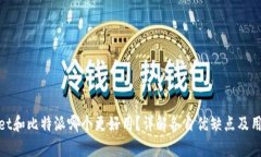 tpWallet和比特派哪个更好用？详解各自优缺点及用
