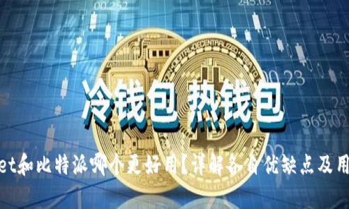 tpWallet和比特派哪个更好用？详解各自优缺点及用户体验