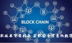 比特派钱包最新版本下载