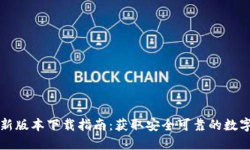 比特派钱包最新版本下载指南：获取安全可靠的数字资产管理工具