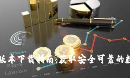 比特派钱包最新版本下载指南：获取安全可靠的数字资产管理工具