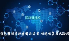 冷钱包转错虚拟币解决方
