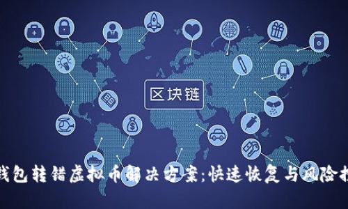 冷钱包转错虚拟币解决方案：快速恢复与风险控制