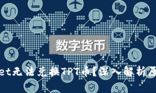 : 为何tpWallet无法兑换TPT币？深入解析原因与解决方案