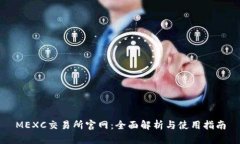 MEXC交易所官网：全面解析