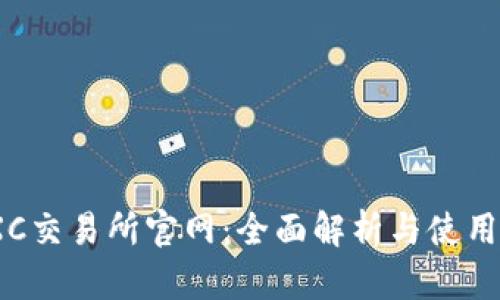 MEXC交易所官网：全面解析与使用指南