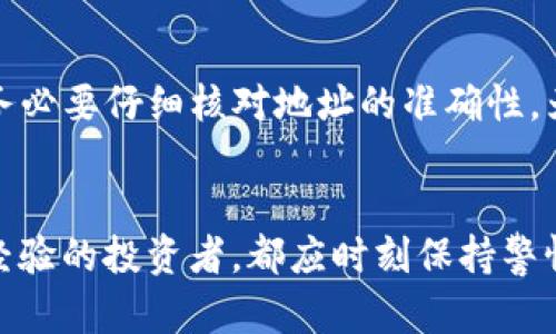     如何在tpWallet中提现FEG代币：详细操作指南  / 

 guanjianci  tpWallet, FEG, 提现, 加密货币  /guanjianci 

 在当今的数字经济时代，加密货币如雨后春笋般涌现，在这其中，FEG代币因其特定的功能和社区支持而受到许多投资者的关注。tpWallet作为一个综合性的数字资产钱包，允许用户存储多种加密货币，包括FEG代币。那么，如何在tpWallet中提现FEG代币呢？本文将详细介绍这一过程，帮助用户更好地管理和使用他们的加密资产。 

 一、了解FEG代币的基本信息 
 在讨论如何提现FEG代币之前，我们首先需要了解有关FEG代币的基本信息。FEG（Feed Every Gorilla）是一个去中心化的加密货币项目，其主要目标是通过加密技术和去中心化金融（DeFi）平台为用户提供公平的金融服务。 

 FEG代币采用了智能合约技术，具有自动流动性生成的功能，这意味着用户在每次交易中都会向流动性池贡献一定比例的代币。这一机制使得FEG代币不仅可以被用于交易，还可以通过持有代币赚取额外的收益。此外，FEG团队还致力于开发多种DeFi产品，以提高代币的使用价值。 

 二、在tpWallet中查看FEG余额 
 在开始提现之前，用户需要登录tpWallet并查看自己账户中的FEG余额。有以下几个步骤： 

 1. 打开tpWallet应用程序，输入自己的账户信息并登录。 
 2. 进入“资产”页面，找到FEG代币列表。 
 3. 点击FEG代币，可以看到当前余额以及相关交易记录。 

 通过这些信息，用户可以获得关于自己的FEG代币拥有情况的全面了解，为后续的提现操作做好准备。

 三、提现FEG代币的准备工作 
 在提现之前，有几项准备工作是不可忽视的： 

 1. **确认提现目的地**：确保你有一个有效的外部钱包地址，可以接收你所提现的FEG代币。在进行任何转账之前，务必检查地址的准确性，任何错误都会导致资金的丢失。 

 2. **确认网络费用**：提现操作通常会收取一定的网络费用，这一费用会从你的余额中扣除，因此在提现之前，确保你的账户余额可以覆盖这些费用。 

 3. **了解提现限制**：通过tpWallet进行提现可能会有最低或最高的限制，具体情况要查看平台的相关规定。 

 四、在tpWallet中提现FEG代币的具体步骤 
 完成准备后，用户可以按照以下步骤在tpWallet中成功提现FEG代币：

 1. 在资产页面中找到FEG代币，并选择提现选项。 
 2. 输入要提现的代币数量。需注意此数量必须低于你所持有的余额，并同时要考虑网络费用。 
 3. 复制并粘贴目标钱包地址，确保无误。如果可能，可通过扫描二维码来减少手动输入地址时出错的机会。 
 4. 确认所有信息准确无误后，按照提示提交提现请求。 

 5. 在这之后，tpWallet将在区块链上进行交易，你需要耐心等待，这个过程可能需要一定的时间，具体依赖于网络的繁忙程度。 

 五、提现过程中的常见问题 
 在请求提现的过程中，用户可能会遇到许多问题，以下是一些常见问题及解答： 

 1. 如果提现失败，我该怎么办？ 
 如果你的提现请求失败，首先要检查失败的原因。一般来说，提现失败可能是由于网络错误、地址不正确或余额不足导致的。建议用户再次确认交易信息，包括地址、金额和网络费用，然后重新请求提现。如果问题依然存在，联系tpWallet的客户支持将是最好的解决办法。在联系支持时，提供详细的信息和错误代码（如有）将有助于他们快速解决问题。 

 2. 提现费是多少，如何计算？ 
 提现费用因钱包和网络活跃度而异。在tpWallet提现FEG代币时，用户需支付一定的网络费用。你可以在提现界面查看当前的网络费用。一般情况下，费用会根据网络拥堵程度而变化，如果网络繁忙，费用可能会增加。在提现时，建议用户尽量选择网络不那么拥堵的时间，以减少费用。 

 3. 提现的时间通常需要多久？ 
 提现的时间通常与区块链的繁忙程度密切相关。一般情况下，从tpWallet提现FEG代币的交易，通常需要几分钟到几小时不等。但如果网络拥堵，账单确认可能会延迟。如提现时间过长，用户可在钱包的交易历史记录中查看交易的状态，或是联系客户支持获取帮助。 

 4. 提现到错误的地址会发生什么？ 
 如果不慎将FEG代币提现到错误的地址，那么这些代币可能会永久丢失。这是因为在区块链上，交易一旦确认，则无法被撤销或修改。因此，在进行提现操作时，务必要仔细核对地址的准确性。为了降低风险，建议用户可以先进行小额测试提现，确认地址的正确性后，再进行大额提现。 

 结束语 
 通过以上步骤和细节，希望能够帮助用户更加顺利地在tpWallet中提现FEG代币。加密货币市场变化迅速，保持学习和关注是非常重要的。无论是新手还是有经验的投资者，都应时刻保持警惕，确保资产的安全。 