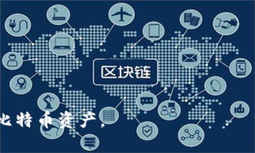   全面了解比特币冷钱包及其明文私钥的安全性 / 
 guanjianci 比特币,冷钱包,明文私钥,安全性 /guanjianci 

在数字货币的世界里，比特币无疑是最为知名和广泛使用的加密货币之一。然而，随着其受欢迎程度的上升，安全性的问题也日益突显。为了保护比特币资产，许多用户选择使用冷钱包，而冷钱包的私钥管理则是维护资产安全的重要环节。在本文中，我们将深入探讨比特币冷钱包的功能、明文私钥的概念及其安全性，帮助您更好地理解如何安全地存储和管理您的比特币。

一、什么是比特币冷钱包
比特币冷钱包是一种离线存储比特币资产的方法。与热钱包（即在线钱包）不同，冷钱包不连接互联网，因此它极大地降低了黑客攻击的风险。比特币冷钱包的形式多种多样，包括硬件钱包、纸钱包和甚至一些离线计算机。使用冷钱包，可以将您的比特币安全地存储，以防止未经授权的访问。

二、什么是明文私钥
明文私钥是指以可读的文本形式存储的私钥。私钥是您访问和管理比特币资产的关键，拥有私钥的人可以完全控制相应的比特币账户。因此，保护私钥的安全性至关重要。明文私钥相较于加密的私钥缺乏安全性，若被他人获取，您的比特币资产将面临被盗的风险。

三、比特币冷钱包的类型
除了理解冷钱包的基本概念，了解其主要类型也是非常重要的。比特币冷钱包主要分为以下几类：
1. **硬件钱包**：硬件钱包是一种专用的物理设备，用于安全存储私钥。常见的硬件钱包包括Ledger、Trezor等。硬件钱包通常具有优良的安全性，因为它们的私钥不会暴露在连接到互联网的设备上。
2. **纸钱包**：纸钱包是一种完全离线的存储方法，通过生成私钥和公钥的二维码并将它们打印在纸上。纸钱包的优点是没有电子设备的风险，但如果纸张损坏或丢失，可能会导致资产永久丢失。
3. **离线计算机**：一些用户会将生成私钥的计算机完全断开互联网，并仅用于创建和管理私钥。这种方法的安全性高，但操作复杂，需要一定技术知识。

四、如何生成比特币明文私钥
生成比特币明文私钥的过程较为简单。用户可以使用一些专用工具或软件来生成私钥和公钥对。一般来说，生成过程如下：
1. 选择一个离线环境，确保计算机没有连接互联网。
2. 使用比特币钱包软件（如Electrum）或专门的私钥生成工具。
3. 软件生成私钥后，要确保该私钥以明文形式保存，避免加密存储。
4. 为了进一步提高安全性，建议将明文私钥写在纸上并保存在安全的地方。

五、比特币明文私钥的安全风险
明文私钥存在安全隐患，这也是用户在使用冷钱包时需要特别注意的问题：
1. **被盗风险**：如果明文私钥被他人获取，黑客可以方便地访问和转移您的比特币资产。因此，在存储明文私钥时，一定要确保其安全性。
2. **物理损坏**：如果您选择将明文私钥以纸张形式保存，纸张可能会因水、火等自然因素损坏，导致私钥永久性丢失。
3. **人为失误**：不小心将明文私钥公开或遗失，都可能导致资金的损失。因此在处理明文私钥时要格外小心，确保在安全的环境下操作。

潜在相关问题
一、如何安全地存储比特币的明文私钥？
存储比特币明文私钥的安全方法有以下几种：
1. **纸钱包存储**：将明文私钥打印在纸上，并存放在安全、干燥的地方，如保险箱或银行保管箱。这种方法在很大程度上降低了在线攻击的风险。
2. **加密存储**：虽然明文私钥存在风险，但您可以将其加密存储。在生成私钥时，使用密码保护您的私钥，并仅在必要时进行解密。
3. **分割存储**：将明文私钥分割成几个部分，分别保存在不同地点，以提高安全性。这种方法的关键在于易于在需要时恢复，但也需要妥善管理每个部分。
4. **使用硬件钱包**：硬件钱包直接存储私钥并提供安全的备份解决方案，对于日常交易尤为安全。虽然硬件钱包并不直接以明文存储私钥，但在安全性上值得投资。

二、如何避免比特币冷钱包被攻击？
尽管冷钱包的设计目的是为了增强安全性，但攻击者依然可能通过各种方式入侵您的资产。以下是几个策略：
1. **选择安全的冷钱包类型**：选择一款公认的安全硬件钱包，同时定期更新固件和安全补丁。
2. **定期备份**：定期备份冷钱包，确保在设备损坏或丢失时能恢复资产。记得将备份存放在安全的地方。
3. **物理防护**：确保冷钱包的物理安全，避免不必要的风险，比如丢失或被盗。对于纸钱包，使用防水、防火的材料存储。
4. **教育自己**：提高对网络安全的认知，了解各种攻击形式（例如：社交工程、恶意软件等），避免被诱导泄露信息。

三、是否可以从明文私钥恢复比特币地址？
是的，从明文私钥可以恢复比特币地址，这是比特币及其他加密货币的基本原理：
1. **私钥与公钥的关系**：每个私钥都能生成相应的公钥，然后通过公钥生成比特币地址。明文私钥是访问和管理比特币地址的核心。
2. **软件工具的应用**：使用比特币钱包软件，您可以很方便地将明文私钥导入，并生成对应的比特币地址。这一功能在各种钱包中得以支持。
3. **导入与导出功能**：许多加密钱包软件都允许用户导入和导出明文私钥，非常便捷。不过在导入时要确保您使用的是安全的平台。

四、比特币冷钱包的最佳实践有哪些？
使用比特币冷钱包存储资产时，遵循最佳实践可以大大提升安全性：
1. **定期更新**：确保使用的软件和固件保持最新，以免受到已知安全漏洞的攻击。
2. **使用双重身份验证**：虽然冷钱包通常无需连网，但仍应考虑使用双重身份验证等额外安全层次。
3. **隐私意识**：在生成私钥时，尽量选择隐私的环境，避免他人查看您的操作过程，以减少被盗的风险。
4. **安全传输**：如果需要传输明文私钥，尽量选择安全的加密方式，不建议通过不安全的网络进行传输。

总结起来，比特币冷钱包能有效提升比特币的安全性，但用户在使用时仍需谨慎处理明文私钥，避免潜在的安全风险。通过遵循上述最佳实践，您可以更安全地管理自己的比特币资产。