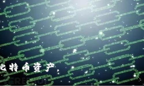   全面了解比特币冷钱包及其明文私钥的安全性 / 
 guanjianci 比特币,冷钱包,明文私钥,安全性 /guanjianci 

在数字货币的世界里，比特币无疑是最为知名和广泛使用的加密货币之一。然而，随着其受欢迎程度的上升，安全性的问题也日益突显。为了保护比特币资产，许多用户选择使用冷钱包，而冷钱包的私钥管理则是维护资产安全的重要环节。在本文中，我们将深入探讨比特币冷钱包的功能、明文私钥的概念及其安全性，帮助您更好地理解如何安全地存储和管理您的比特币。

一、什么是比特币冷钱包
比特币冷钱包是一种离线存储比特币资产的方法。与热钱包（即在线钱包）不同，冷钱包不连接互联网，因此它极大地降低了黑客攻击的风险。比特币冷钱包的形式多种多样，包括硬件钱包、纸钱包和甚至一些离线计算机。使用冷钱包，可以将您的比特币安全地存储，以防止未经授权的访问。

二、什么是明文私钥
明文私钥是指以可读的文本形式存储的私钥。私钥是您访问和管理比特币资产的关键，拥有私钥的人可以完全控制相应的比特币账户。因此，保护私钥的安全性至关重要。明文私钥相较于加密的私钥缺乏安全性，若被他人获取，您的比特币资产将面临被盗的风险。

三、比特币冷钱包的类型
除了理解冷钱包的基本概念，了解其主要类型也是非常重要的。比特币冷钱包主要分为以下几类：
1. **硬件钱包**：硬件钱包是一种专用的物理设备，用于安全存储私钥。常见的硬件钱包包括Ledger、Trezor等。硬件钱包通常具有优良的安全性，因为它们的私钥不会暴露在连接到互联网的设备上。
2. **纸钱包**：纸钱包是一种完全离线的存储方法，通过生成私钥和公钥的二维码并将它们打印在纸上。纸钱包的优点是没有电子设备的风险，但如果纸张损坏或丢失，可能会导致资产永久丢失。
3. **离线计算机**：一些用户会将生成私钥的计算机完全断开互联网，并仅用于创建和管理私钥。这种方法的安全性高，但操作复杂，需要一定技术知识。

四、如何生成比特币明文私钥
生成比特币明文私钥的过程较为简单。用户可以使用一些专用工具或软件来生成私钥和公钥对。一般来说，生成过程如下：
1. 选择一个离线环境，确保计算机没有连接互联网。
2. 使用比特币钱包软件（如Electrum）或专门的私钥生成工具。
3. 软件生成私钥后，要确保该私钥以明文形式保存，避免加密存储。
4. 为了进一步提高安全性，建议将明文私钥写在纸上并保存在安全的地方。

五、比特币明文私钥的安全风险
明文私钥存在安全隐患，这也是用户在使用冷钱包时需要特别注意的问题：
1. **被盗风险**：如果明文私钥被他人获取，黑客可以方便地访问和转移您的比特币资产。因此，在存储明文私钥时，一定要确保其安全性。
2. **物理损坏**：如果您选择将明文私钥以纸张形式保存，纸张可能会因水、火等自然因素损坏，导致私钥永久性丢失。
3. **人为失误**：不小心将明文私钥公开或遗失，都可能导致资金的损失。因此在处理明文私钥时要格外小心，确保在安全的环境下操作。

潜在相关问题
一、如何安全地存储比特币的明文私钥？
存储比特币明文私钥的安全方法有以下几种：
1. **纸钱包存储**：将明文私钥打印在纸上，并存放在安全、干燥的地方，如保险箱或银行保管箱。这种方法在很大程度上降低了在线攻击的风险。
2. **加密存储**：虽然明文私钥存在风险，但您可以将其加密存储。在生成私钥时，使用密码保护您的私钥，并仅在必要时进行解密。
3. **分割存储**：将明文私钥分割成几个部分，分别保存在不同地点，以提高安全性。这种方法的关键在于易于在需要时恢复，但也需要妥善管理每个部分。
4. **使用硬件钱包**：硬件钱包直接存储私钥并提供安全的备份解决方案，对于日常交易尤为安全。虽然硬件钱包并不直接以明文存储私钥，但在安全性上值得投资。

二、如何避免比特币冷钱包被攻击？
尽管冷钱包的设计目的是为了增强安全性，但攻击者依然可能通过各种方式入侵您的资产。以下是几个策略：
1. **选择安全的冷钱包类型**：选择一款公认的安全硬件钱包，同时定期更新固件和安全补丁。
2. **定期备份**：定期备份冷钱包，确保在设备损坏或丢失时能恢复资产。记得将备份存放在安全的地方。
3. **物理防护**：确保冷钱包的物理安全，避免不必要的风险，比如丢失或被盗。对于纸钱包，使用防水、防火的材料存储。
4. **教育自己**：提高对网络安全的认知，了解各种攻击形式（例如：社交工程、恶意软件等），避免被诱导泄露信息。

三、是否可以从明文私钥恢复比特币地址？
是的，从明文私钥可以恢复比特币地址，这是比特币及其他加密货币的基本原理：
1. **私钥与公钥的关系**：每个私钥都能生成相应的公钥，然后通过公钥生成比特币地址。明文私钥是访问和管理比特币地址的核心。
2. **软件工具的应用**：使用比特币钱包软件，您可以很方便地将明文私钥导入，并生成对应的比特币地址。这一功能在各种钱包中得以支持。
3. **导入与导出功能**：许多加密钱包软件都允许用户导入和导出明文私钥，非常便捷。不过在导入时要确保您使用的是安全的平台。

四、比特币冷钱包的最佳实践有哪些？
使用比特币冷钱包存储资产时，遵循最佳实践可以大大提升安全性：
1. **定期更新**：确保使用的软件和固件保持最新，以免受到已知安全漏洞的攻击。
2. **使用双重身份验证**：虽然冷钱包通常无需连网，但仍应考虑使用双重身份验证等额外安全层次。
3. **隐私意识**：在生成私钥时，尽量选择隐私的环境，避免他人查看您的操作过程，以减少被盗的风险。
4. **安全传输**：如果需要传输明文私钥，尽量选择安全的加密方式，不建议通过不安全的网络进行传输。

总结起来，比特币冷钱包能有效提升比特币的安全性，但用户在使用时仍需谨慎处理明文私钥，避免潜在的安全风险。通过遵循上述最佳实践，您可以更安全地管理自己的比特币资产。