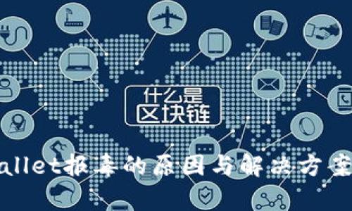 tpWallet报毒的原因与解决方案详解