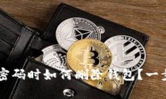 tpWallet忘记密码时如何删除钱包？一步一步教你解