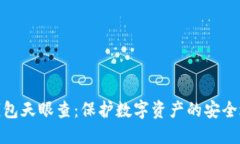 冷钱包天眼查：保护数字