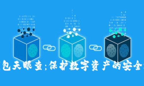冷钱包天眼查：保护数字资产的安全之道