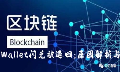 为什么tpWallet闪兑被退回：原因解析与解决方案