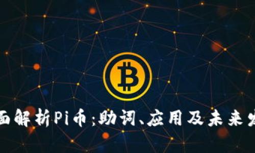 全面解析Pi币：助词、应用及未来发展