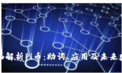 全面解析Pi币：助词、应用