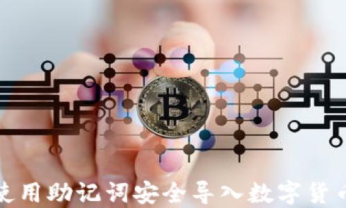 
如何使用助记词安全导入数字货币钱包