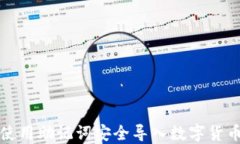 如何使用助记词安全导入数字货币钱包