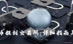 如何将数字货币提到交易