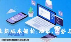 GKC钱包最新版本解析：功能、优势与使用体验