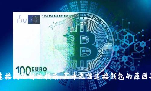 tpWallet连接问题解决指南：买币无法连接钱包的原因及解决方案
