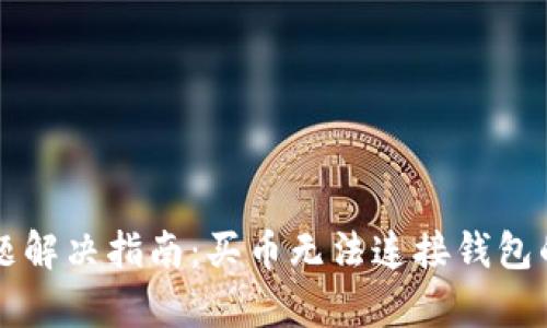 tpWallet连接问题解决指南：买币无法连接钱包的原因及解决方案