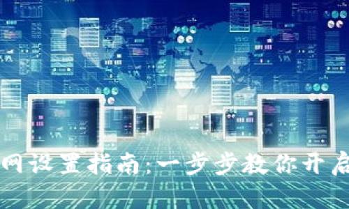 tpWallet主网设置指南：一步步教你开启区块链之旅