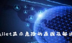 tpWallet显示危险的原因及解决方法