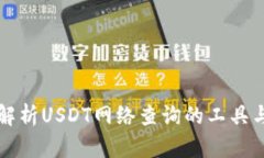 全面解析USDT网络查询的工