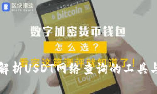 全面解析USDT网络查询的工具与方法