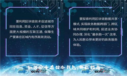 如何安全存储冷钱包：终极指南