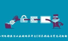 如何选择最佳以太坊购买平台？详尽指南与常见